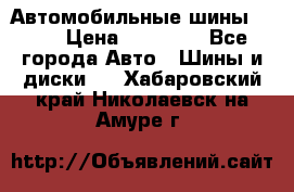 Автомобильные шины TOYO › Цена ­ 12 000 - Все города Авто » Шины и диски   . Хабаровский край,Николаевск-на-Амуре г.